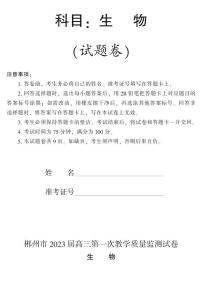 2023届湖南省郴州市高三上学期第一次教学质量监测生物试题（含答案）
