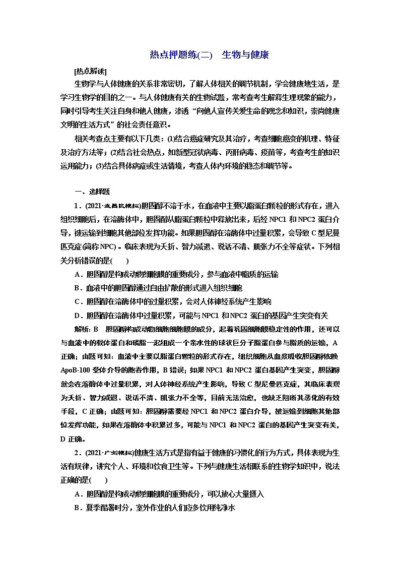 【最新版】23届高考生物二轮复习之热点押题练(二)　生物与健康第1页