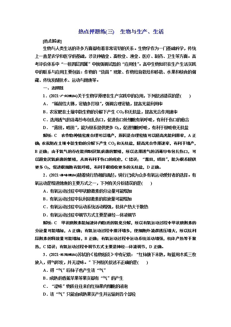 【最新版】23届高考生物二轮复习之热点押题练(三)　生物与生产、生活第1页