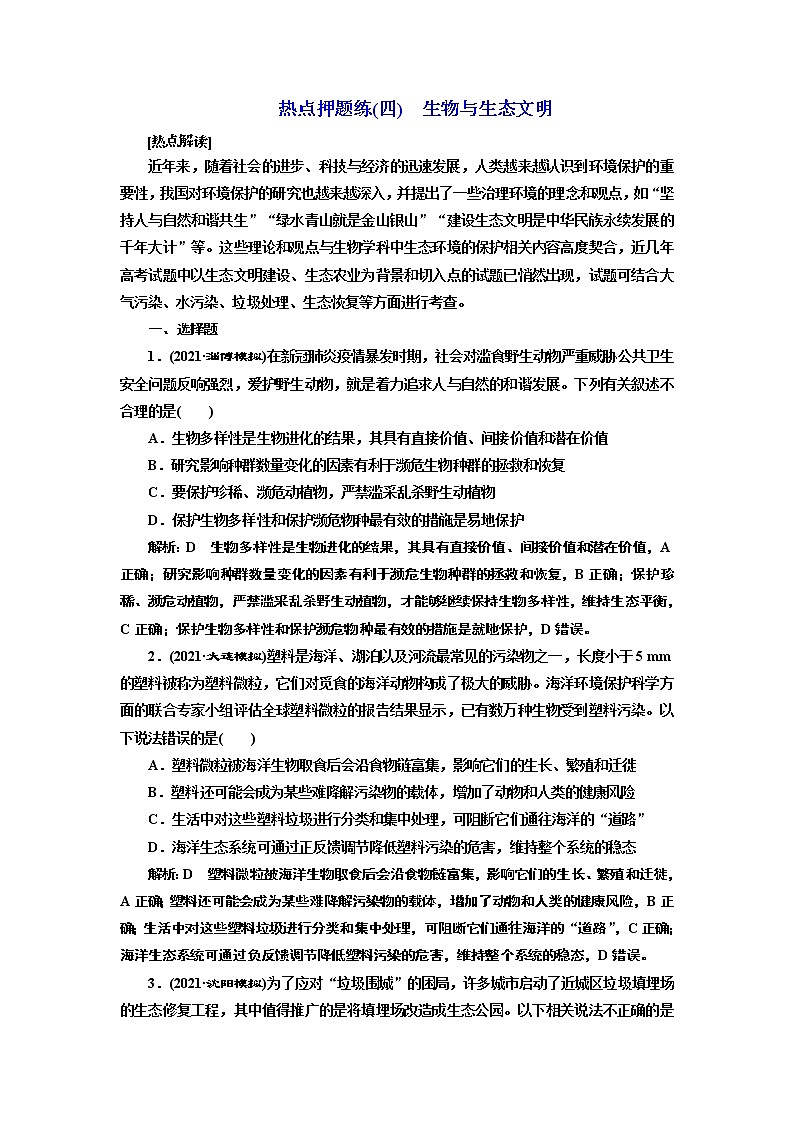 【最新版】23届高考生物二轮复习之热点押题练(四)　生物与生态文明第1页
