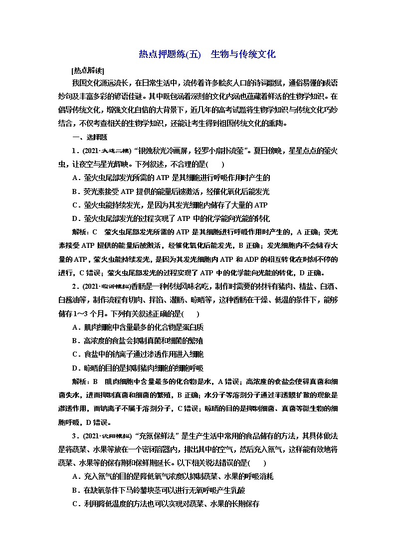 【最新版】23届高考生物二轮复习之热点押题练(五)　生物与传统文化第1页