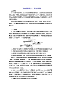 【最新版】23届高考生物二轮复习之热点押题练(一)　生物与科技