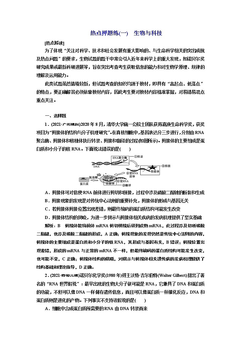 【最新版】23届高考生物二轮复习之热点押题练(一)　生物与科技第1页
