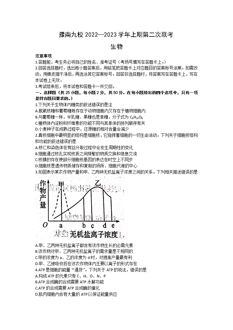 2023河南省豫南九校高三上学期第二次联考生物试题含解析第1页