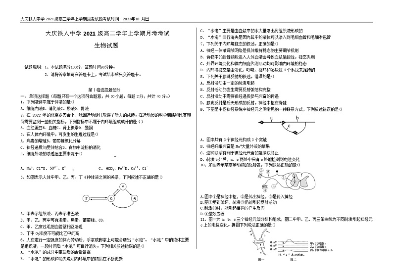 黑龙江省大庆铁人中学2022-2023学年高二上学期第一次月考生物试题 无答案第1页