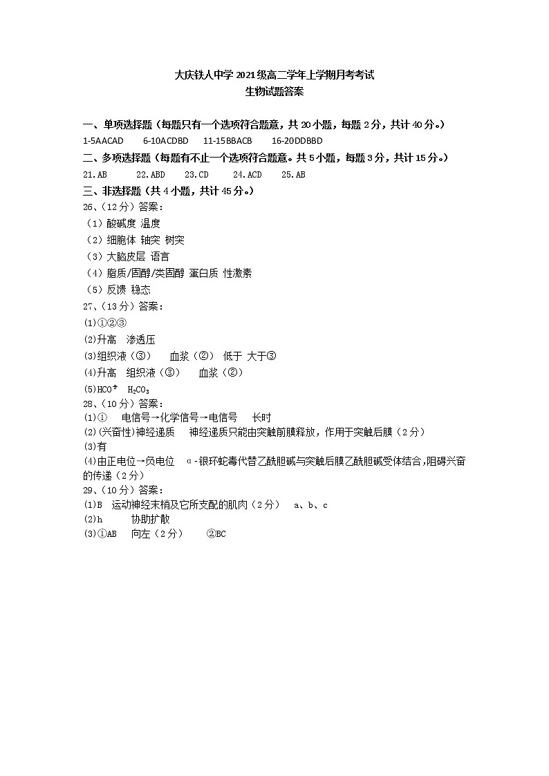 黑龙江省大庆铁人中学2022-2023学年高二上学期第一次月考生物答案第1页