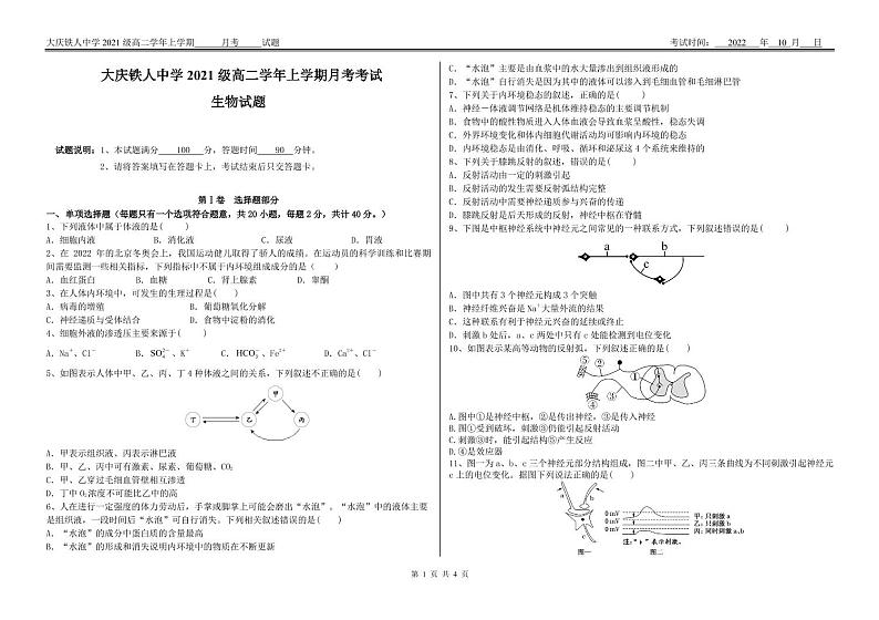 黑龙江省大庆铁人中学2022-2023学年高二上学期第一次月考生物试题第1页