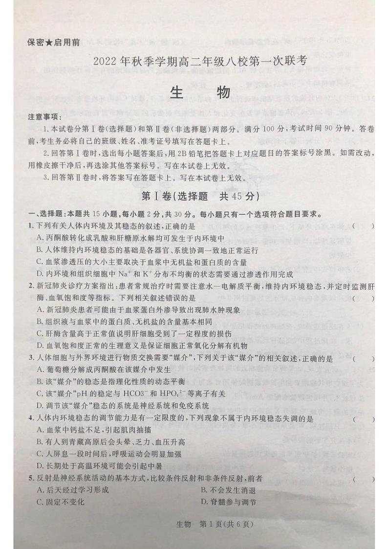2023河池八校高二上学期10月联考生物试题扫描版含解析第1页