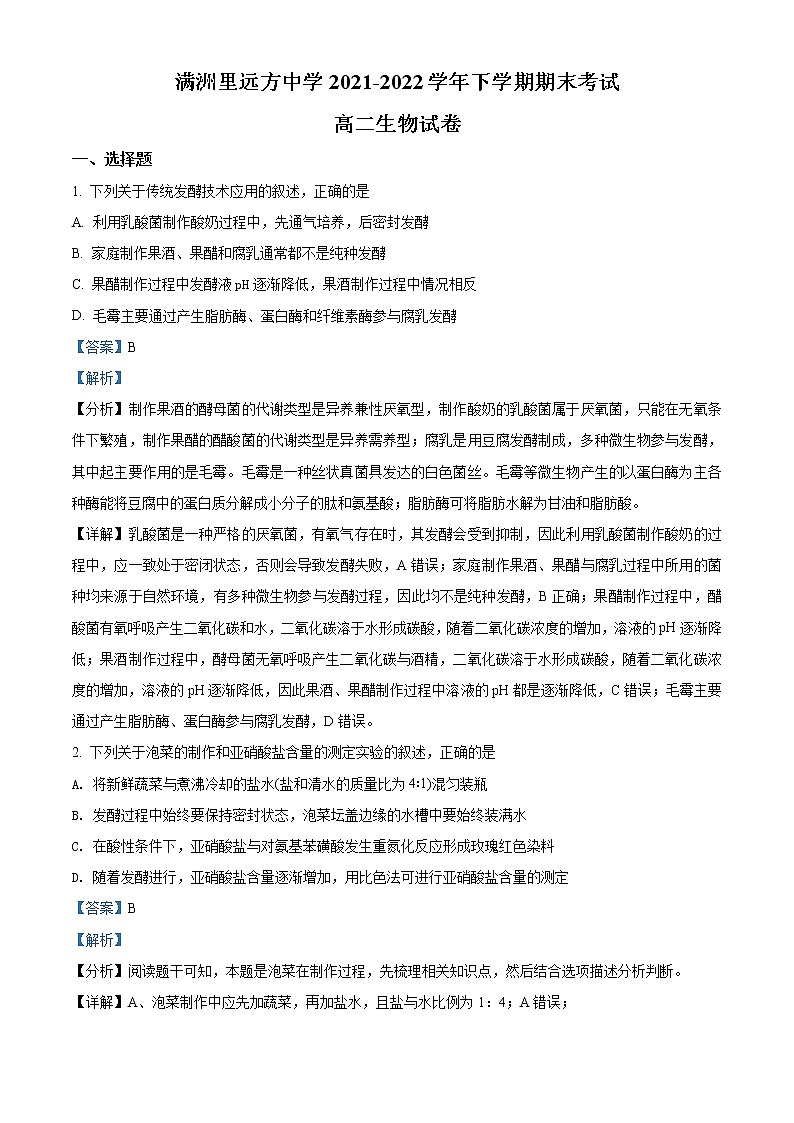 2022内蒙古满洲里远方中学高二下学期期末生物试题（解析版）01