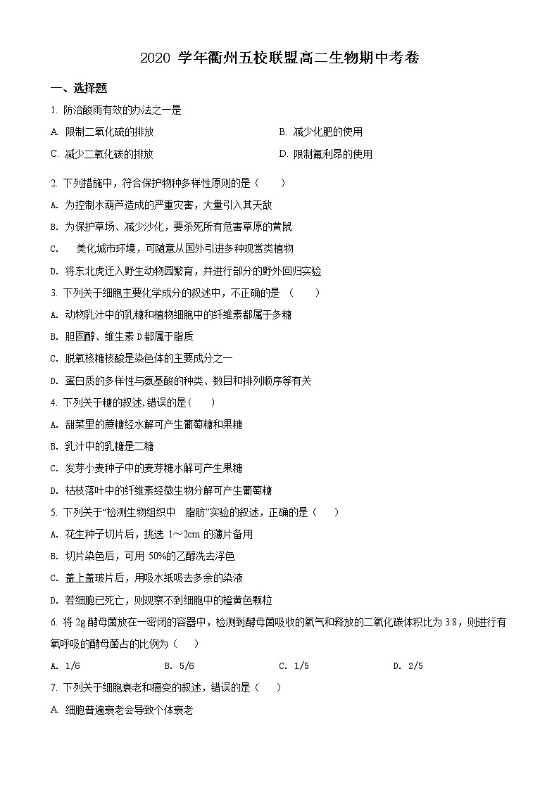 2021衢州五校高二上学期期中联考生物试题含答案01