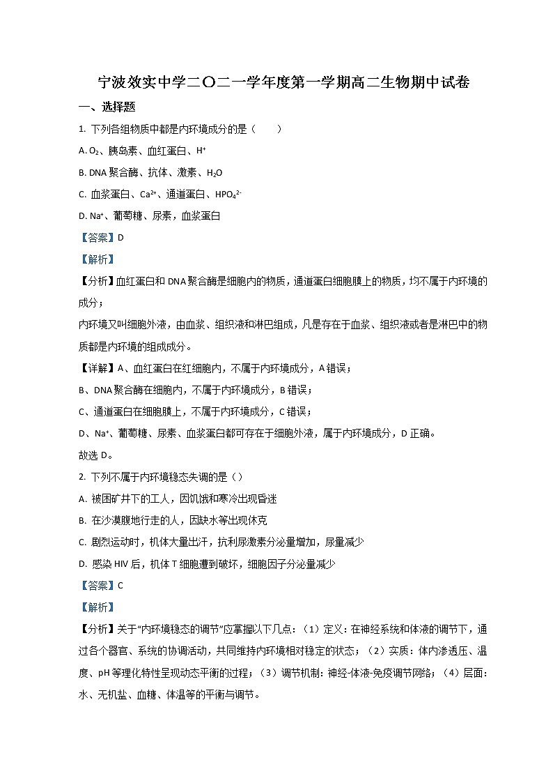 浙江省宁波效实中学2021-2022学年高二上学期期中考试  生物  Word版含解析第1页