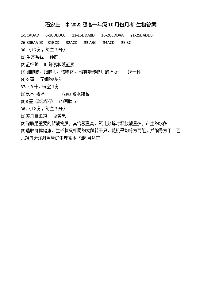 2023石家庄二中高一上学期10月月考试题生物含答案01
