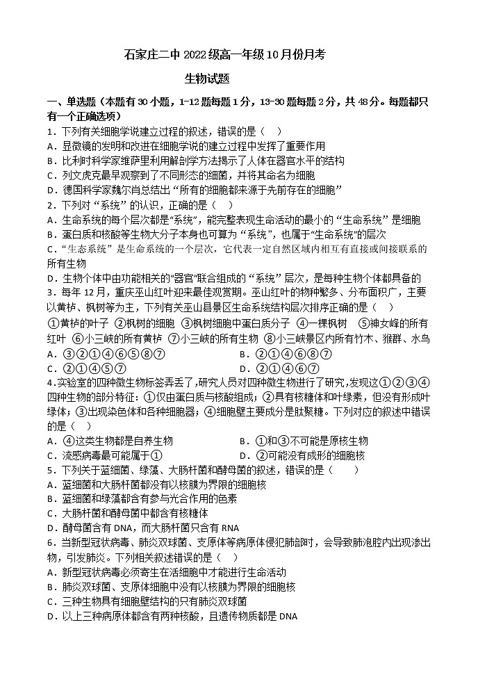 2023石家庄二中高一上学期10月月考试题生物含答案01