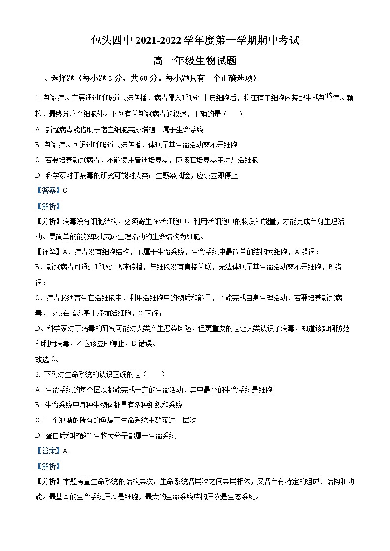 2022包头四中高一上学期期中生物试题（解析版）第1页