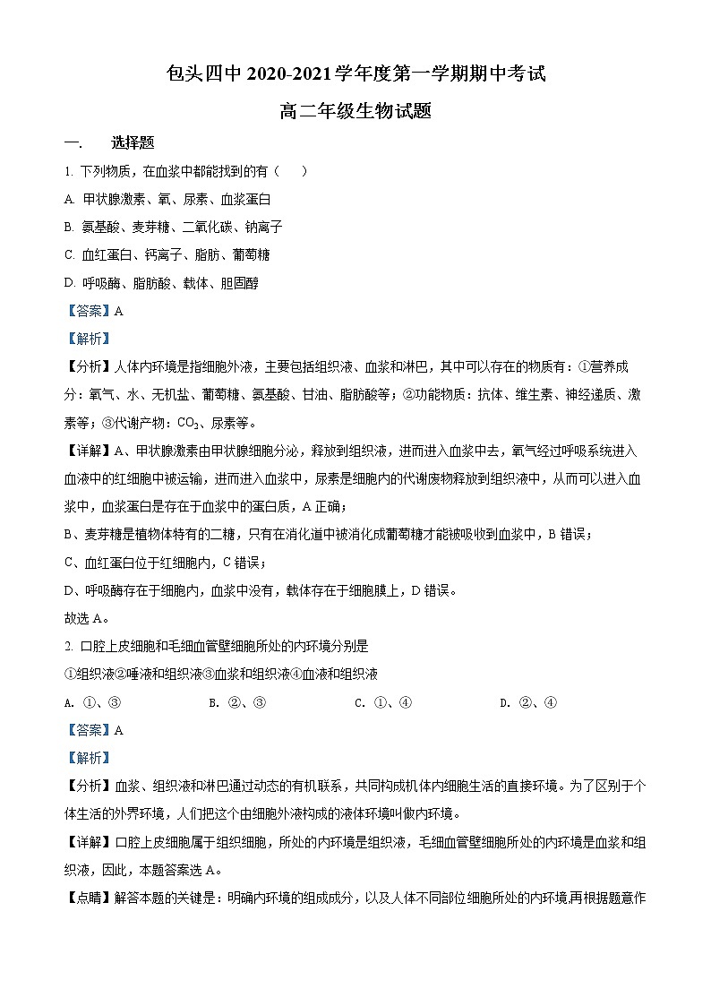 2021包头四中高二上学期期中生物试题（解析版）第1页