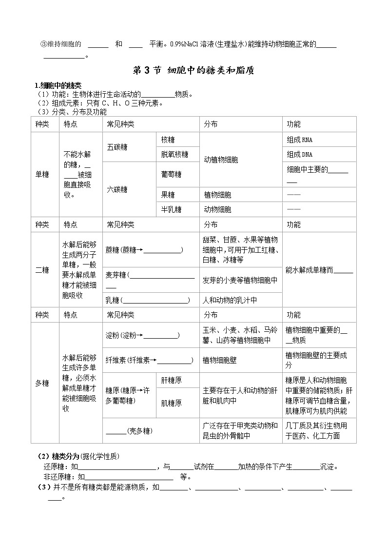 第2章 组成细胞的分子-【学霸养成】2022-2023学年高一上学期生物必背知识清单（学生版）第3页