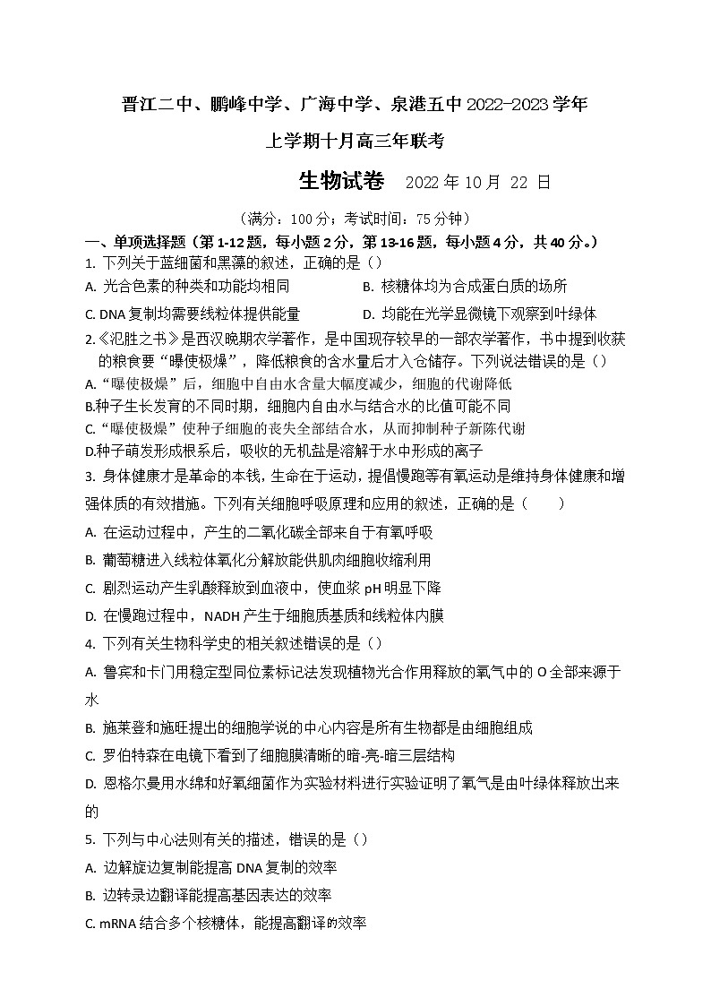 晋江二中、鹏峰中学、广海中学、泉港五中22-23学年上学期十月高三联考生物试卷 无答案第1页