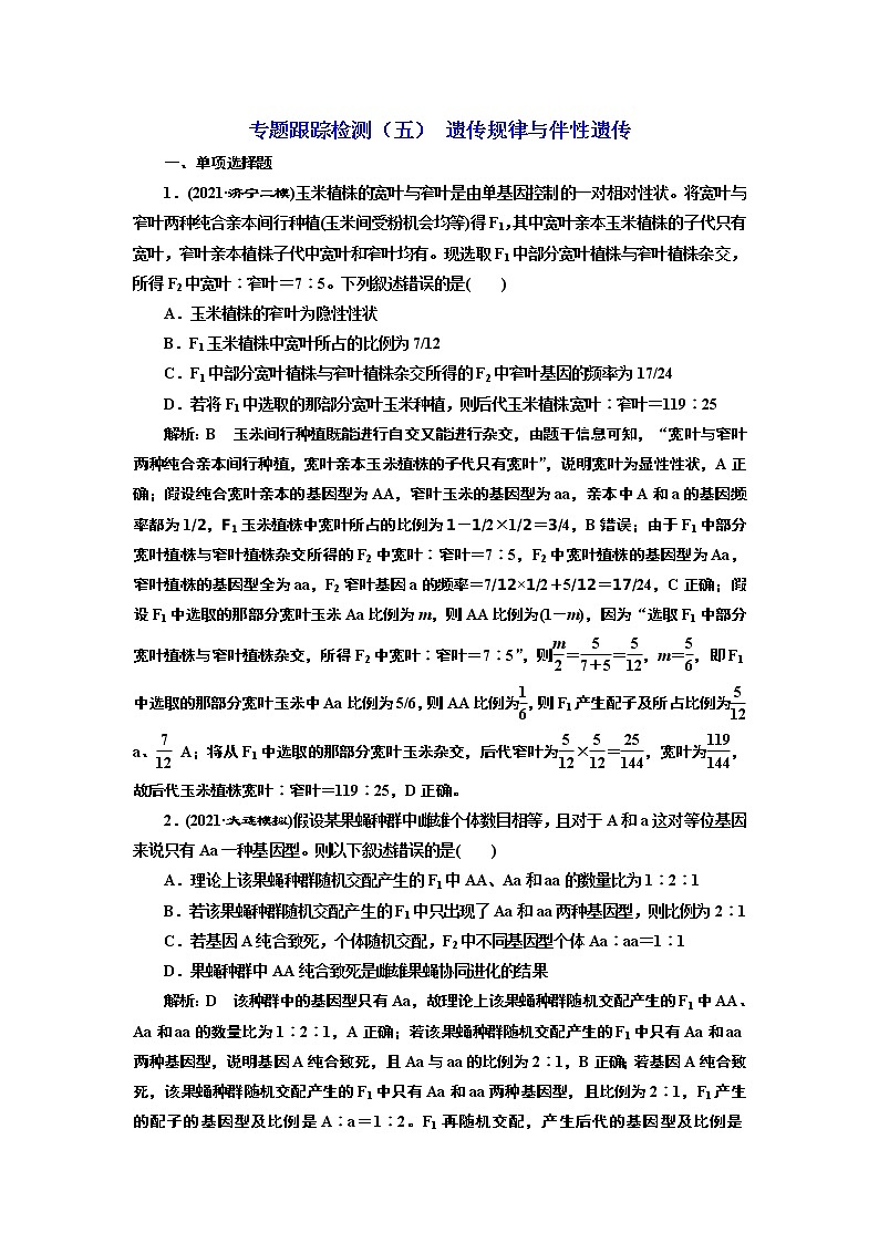 【最新版】23届高考生物二轮复习之专题跟踪检测（五） 遗传规律与伴性遗传第1页