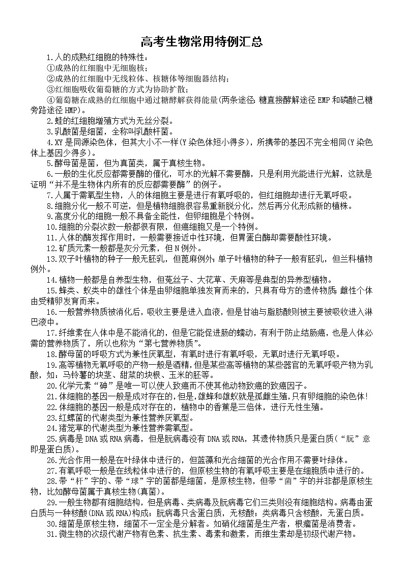 高中生物高考常用特例汇总第1页