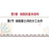 《第2节 细胞器之间的分工合作》集体备课ppt课件