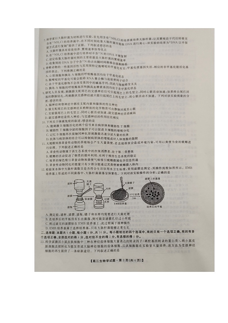 湖南省三湘名校教育联盟2022-2023学年高三上学期第一次大联考生物试题（含答案）02