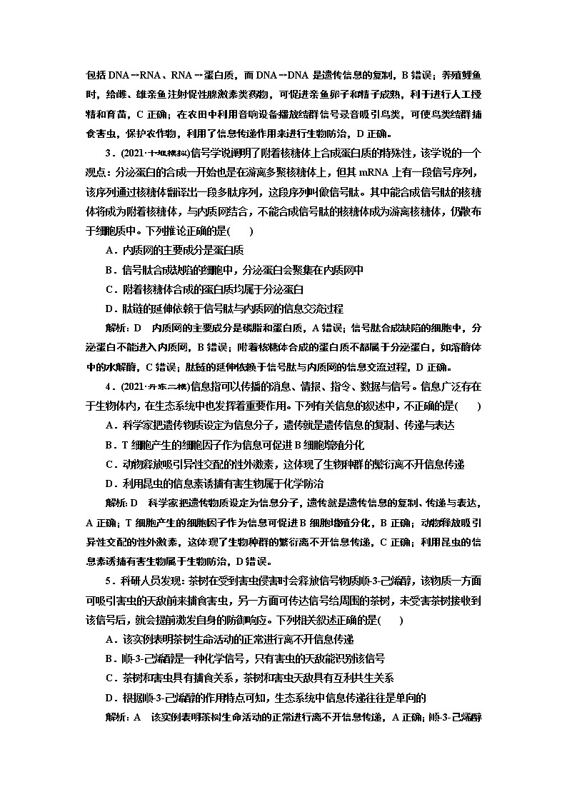 【最新版】23届高考生物二轮复习之素养主题练(五)　信息观第2页