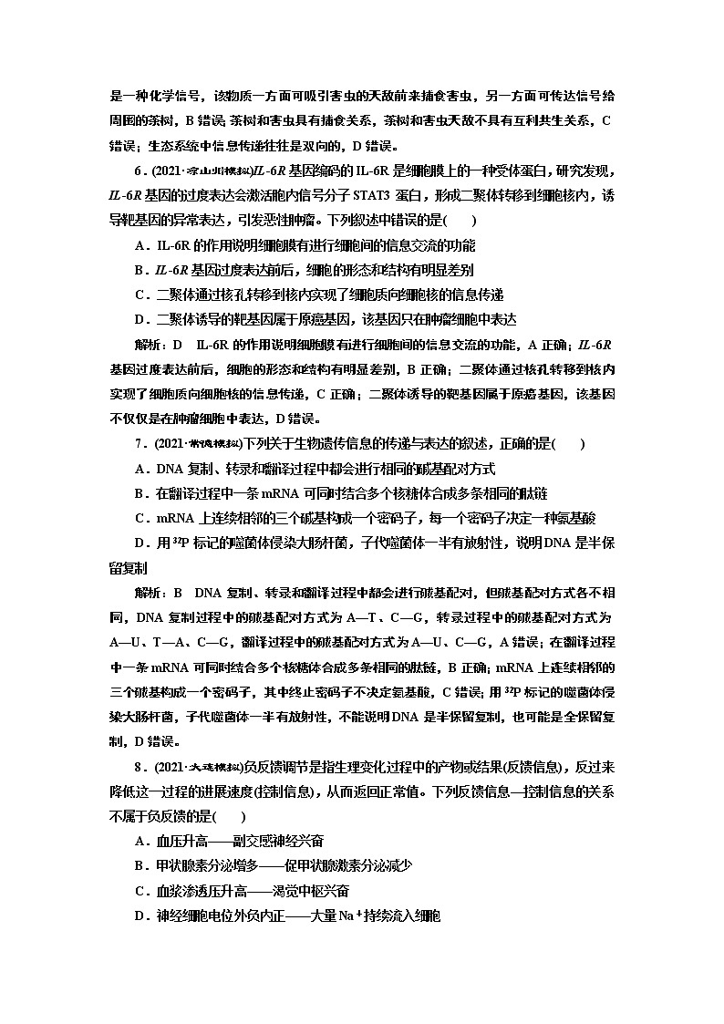 【最新版】23届高考生物二轮复习之素养主题练(五)　信息观第3页