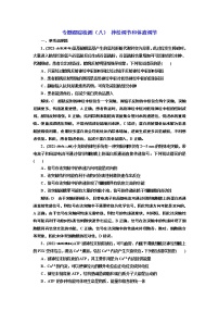 【最新版】23届高考生物二轮复习之专题跟踪检测（八） 神经调节和体液调节