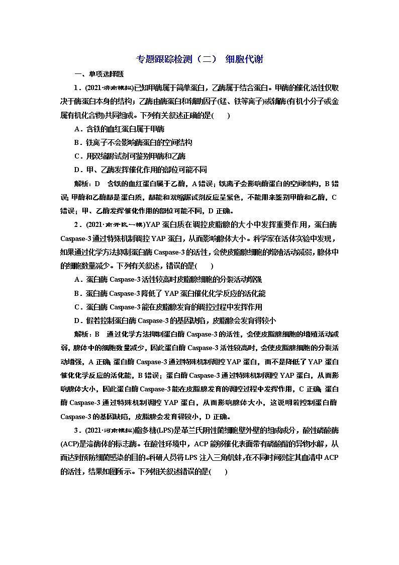 【最新版】23届高考生物二轮复习之专题跟踪检测（二） 细胞代谢第1页