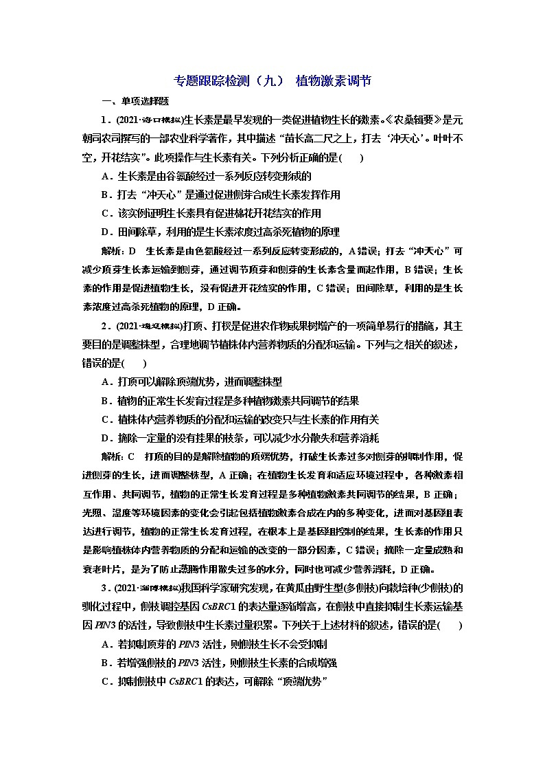 【最新版】23届高考生物二轮复习之专题跟踪检测（九） 植物激素调节第1页