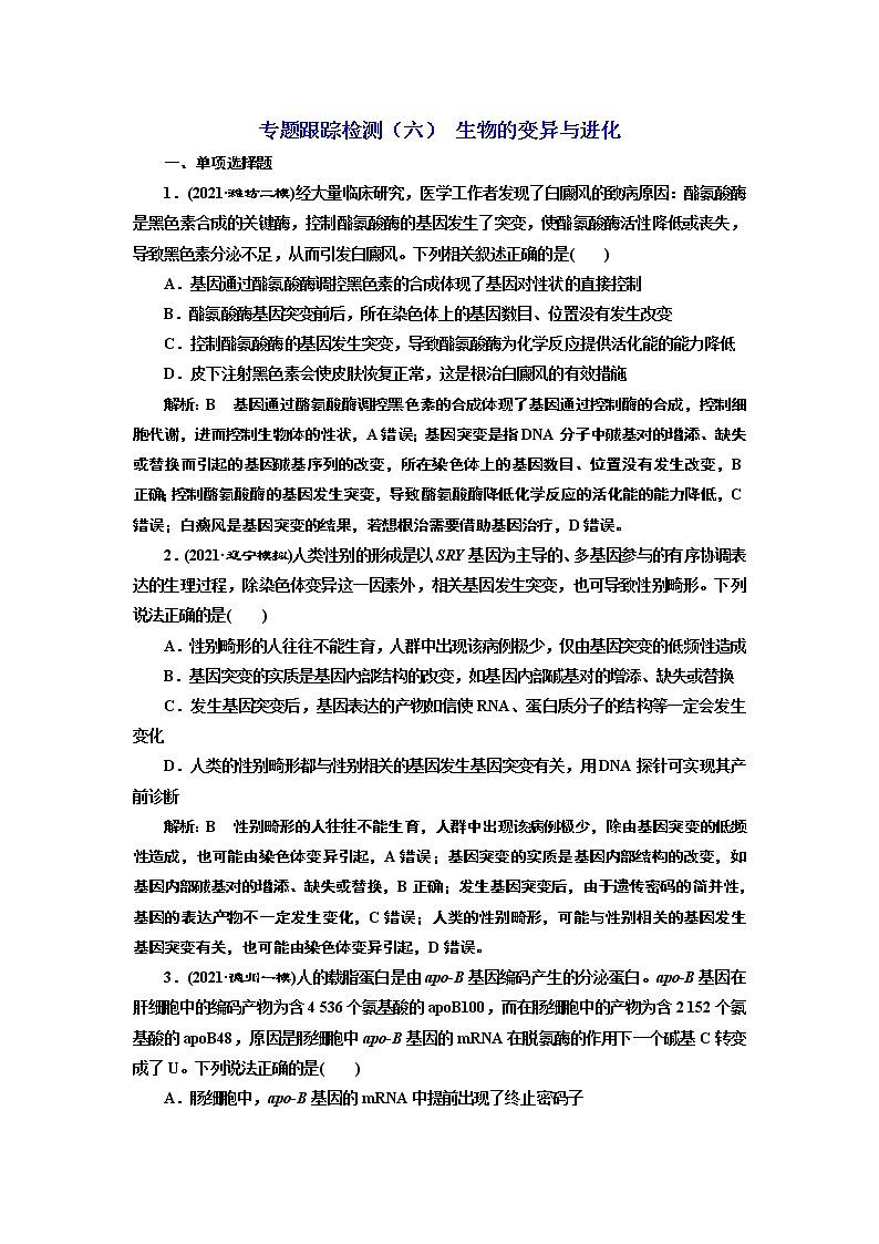 【最新版】23届高考生物二轮复习之专题跟踪检测（六） 生物的变异与进化第1页