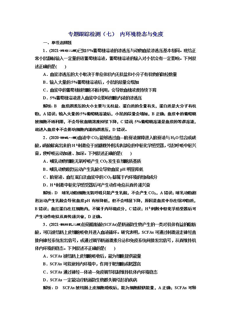 【最新版】23届高考生物二轮复习之专题跟踪检测（七） 内环境稳态与免疫第1页