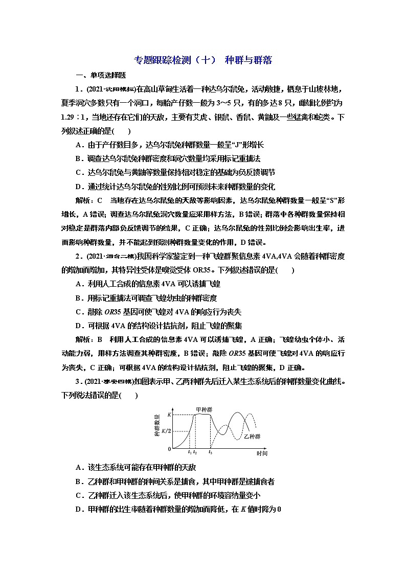 【最新版】23届高考生物二轮复习之专题跟踪检测（十） 种群与群落第1页