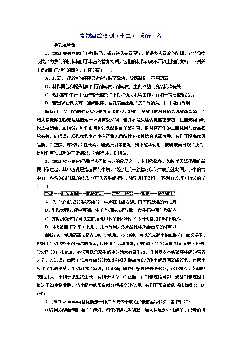 【最新版】23届高考生物二轮复习之专题跟踪检测（十二） 发酵工程第1页