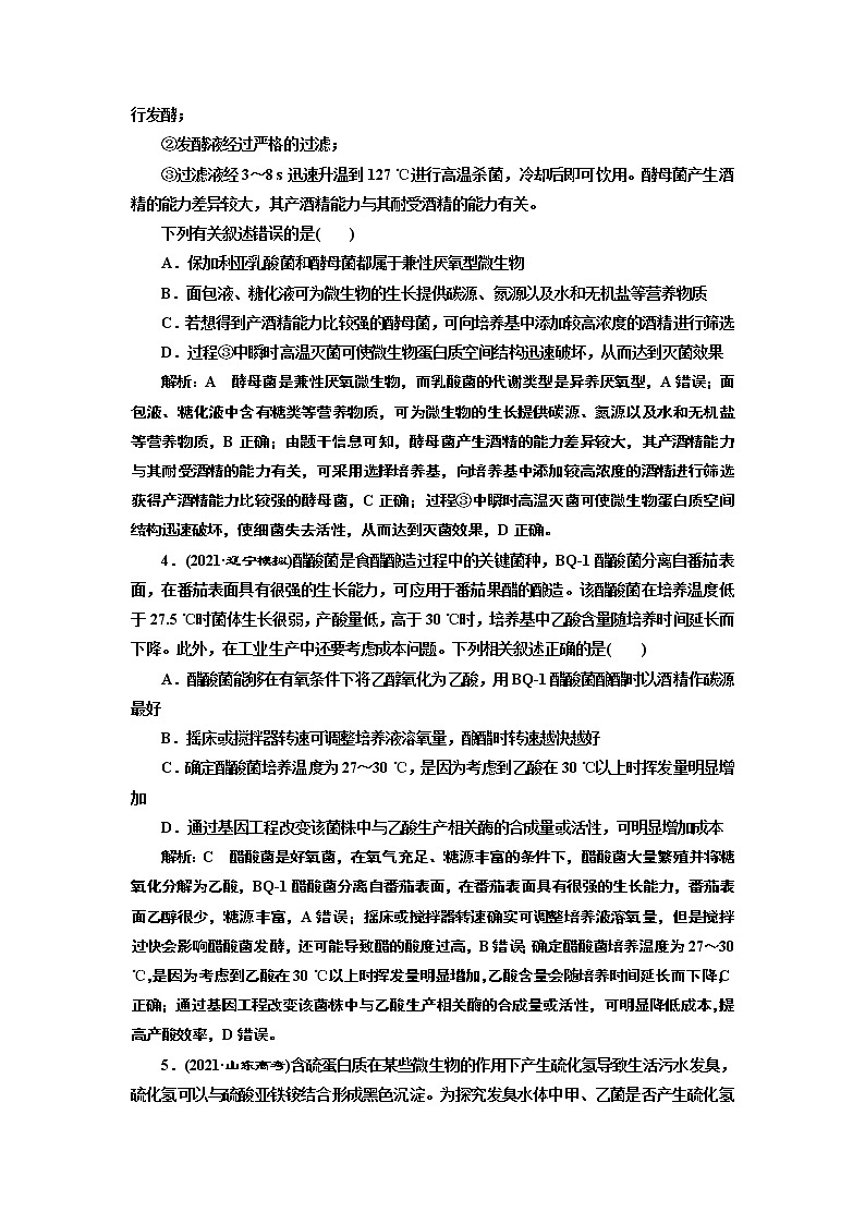 【最新版】23届高考生物二轮复习之专题跟踪检测（十二） 发酵工程第2页