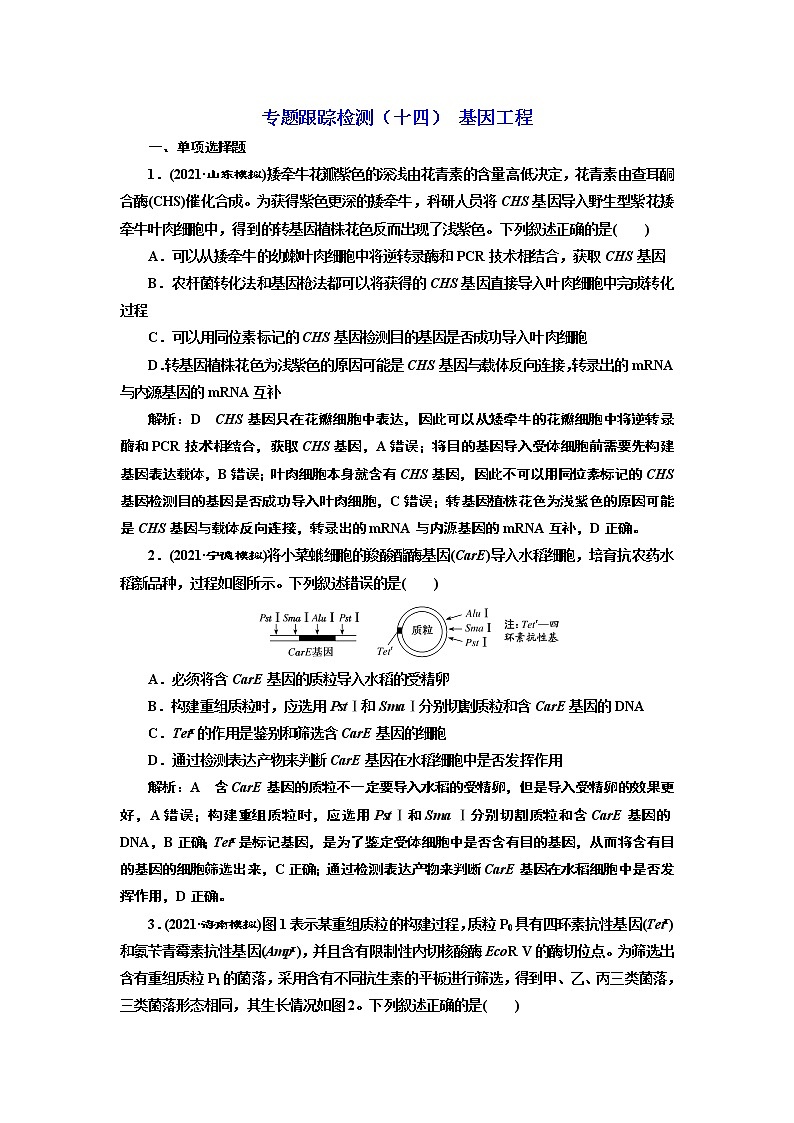 【最新版】23届高考生物二轮复习之专题跟踪检测（十四） 基因工程第1页