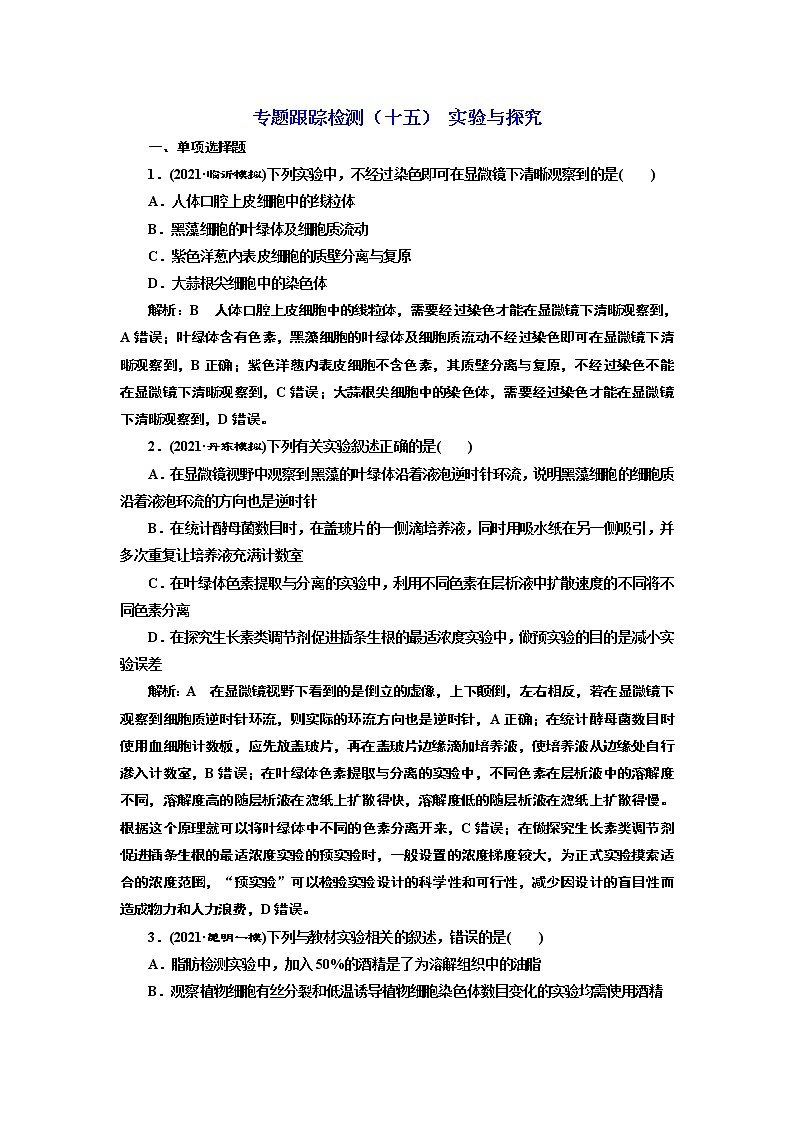 【最新版】23届高考生物二轮复习之专题跟踪检测（十五） 实验与探究第1页