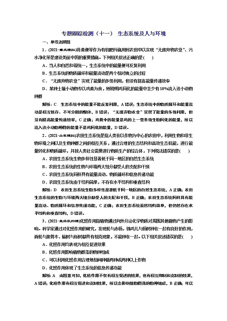 【最新版】23届高考生物二轮复习之专题跟踪检测（十一） 生态系统及人与环境第1页