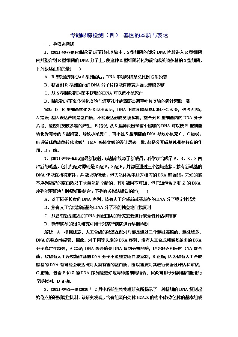 【最新版】23届高考生物二轮复习之专题跟踪检测（四） 基因的本质与表达第1页