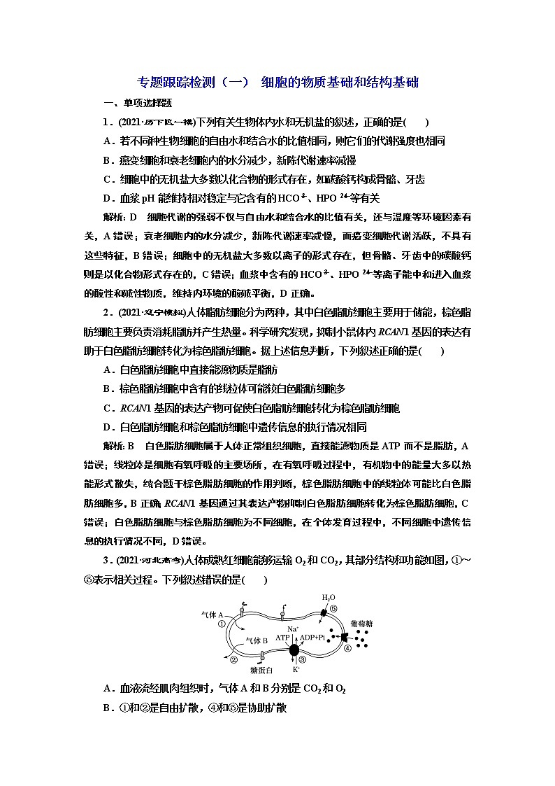 【最新版】23届高考生物二轮复习之专题跟踪检测（一） 细胞的物质基础和结构基础第1页