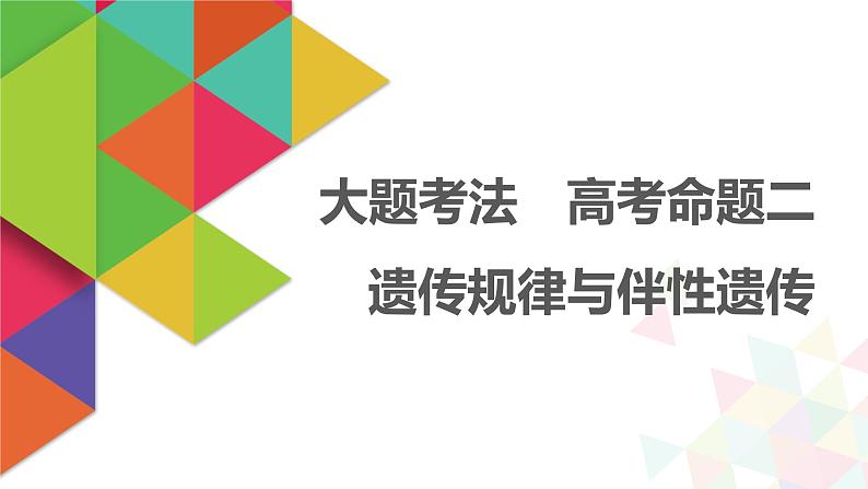 【最新版】22届高考生物二轮专题复习之大题考法  高考命题二  遗传规律与伴性遗传【同步课件】第1页