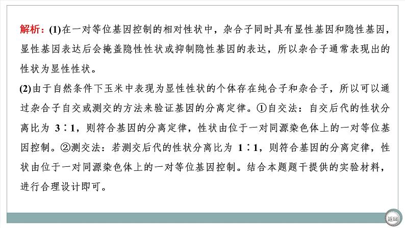 【最新版】22届高考生物二轮专题复习之大题考法  高考命题二  遗传规律与伴性遗传【同步课件】第7页