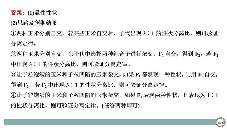 【最新版】22届高考生物二轮专题复习之大题考法  高考命题二  遗传规律与伴性遗传【同步课件】第8页