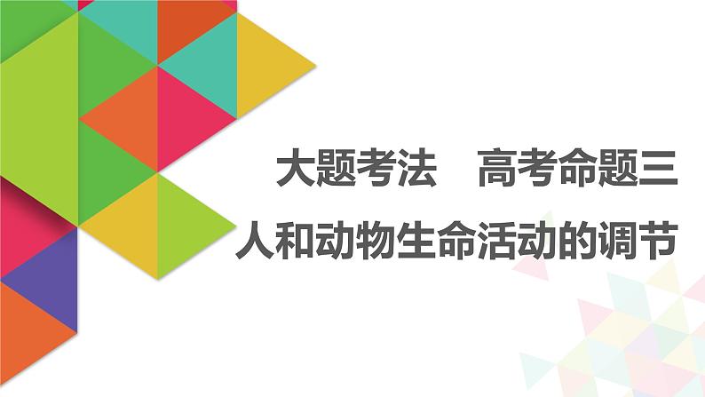 【最新版】22届高考生物二轮专题复习之大题考法  高考命题三  人和动物生命活动的调节【同步课件】第1页