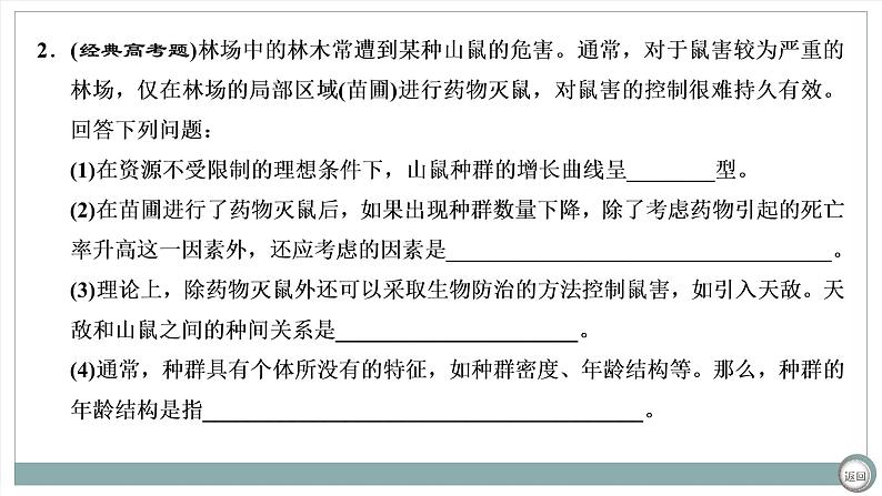 【最新版】22届高考生物二轮专题复习之大题考法  高考命题四  种群、群落与生态系统【同步课件】第4页