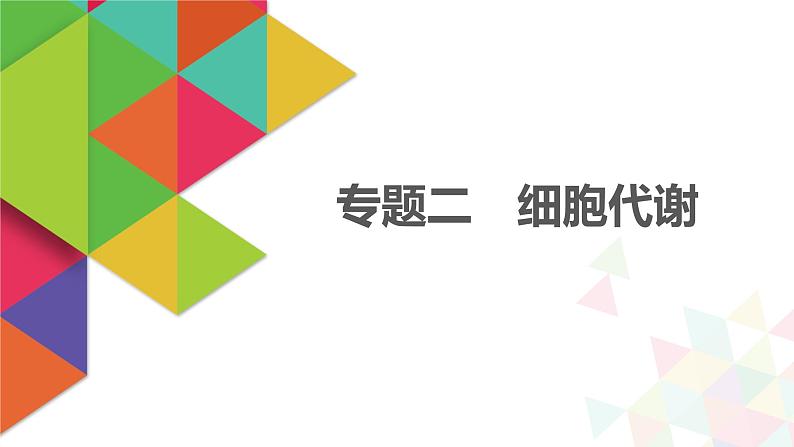 【最新版】22届高考生物二轮专题复习之专题二  细胞代谢【同步课件】第1页