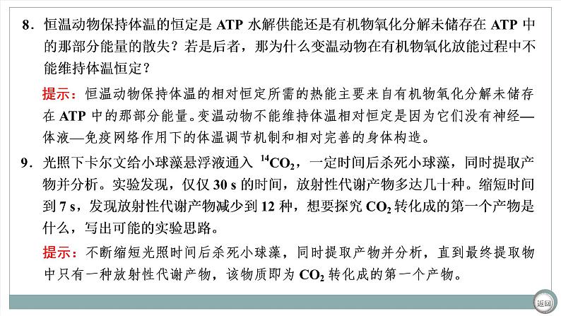 【最新版】22届高考生物二轮专题复习之专题二  细胞代谢【同步课件】第8页