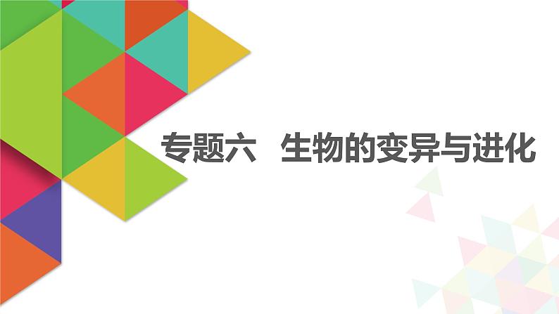 【最新版】22届高考生物二轮专题复习之专题六  生物的变异与进化【同步课件】第1页