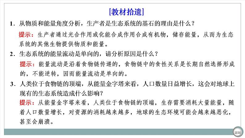 【最新版】22届高考生物二轮专题复习之专题十一  生态系统及人与环境【同步课件】第5页