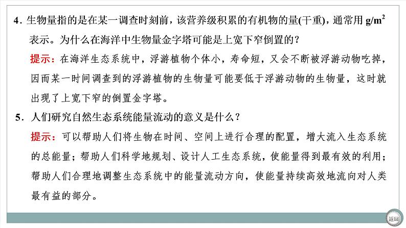 【最新版】22届高考生物二轮专题复习之专题十一  生态系统及人与环境【同步课件】第6页